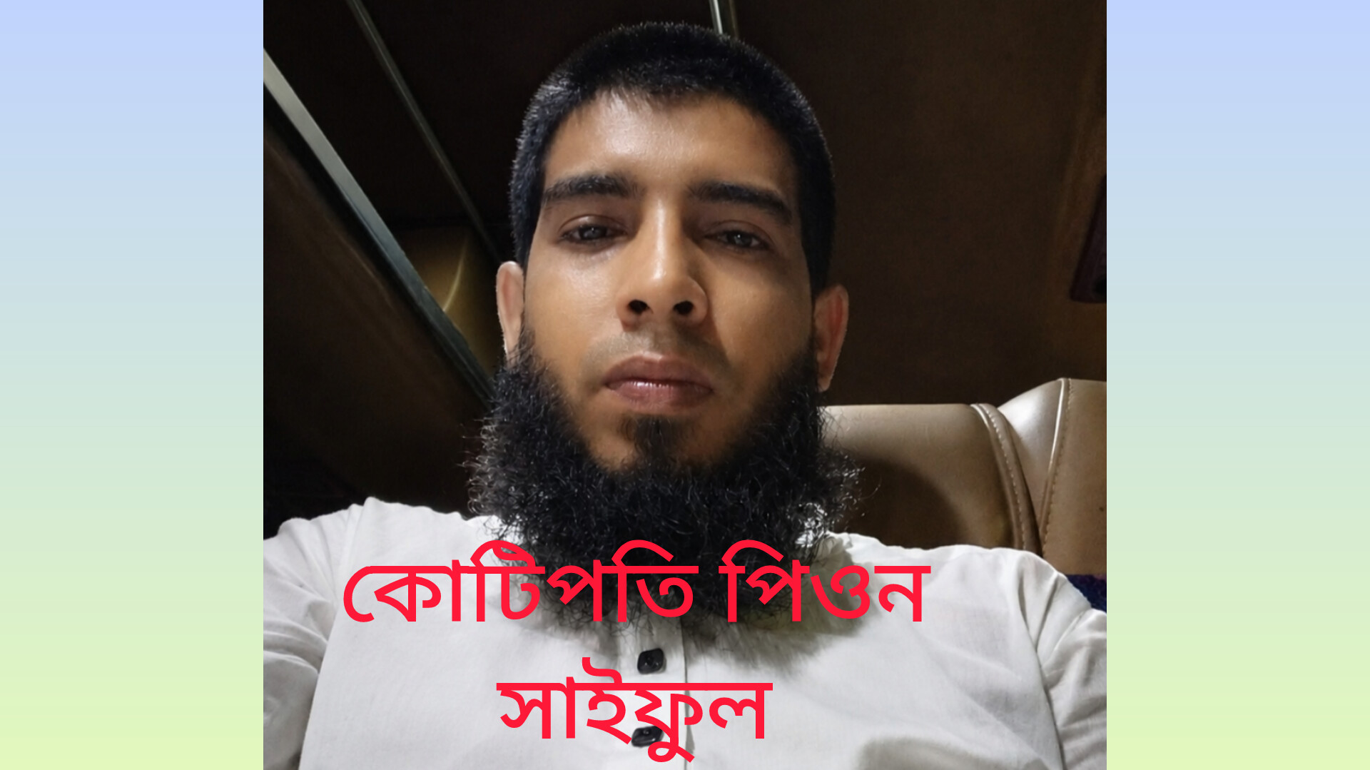 পিওন সাইফুলের বেলাবতে ১ কোটি ৩০ লাখ টাকার সম্পত্তি!!