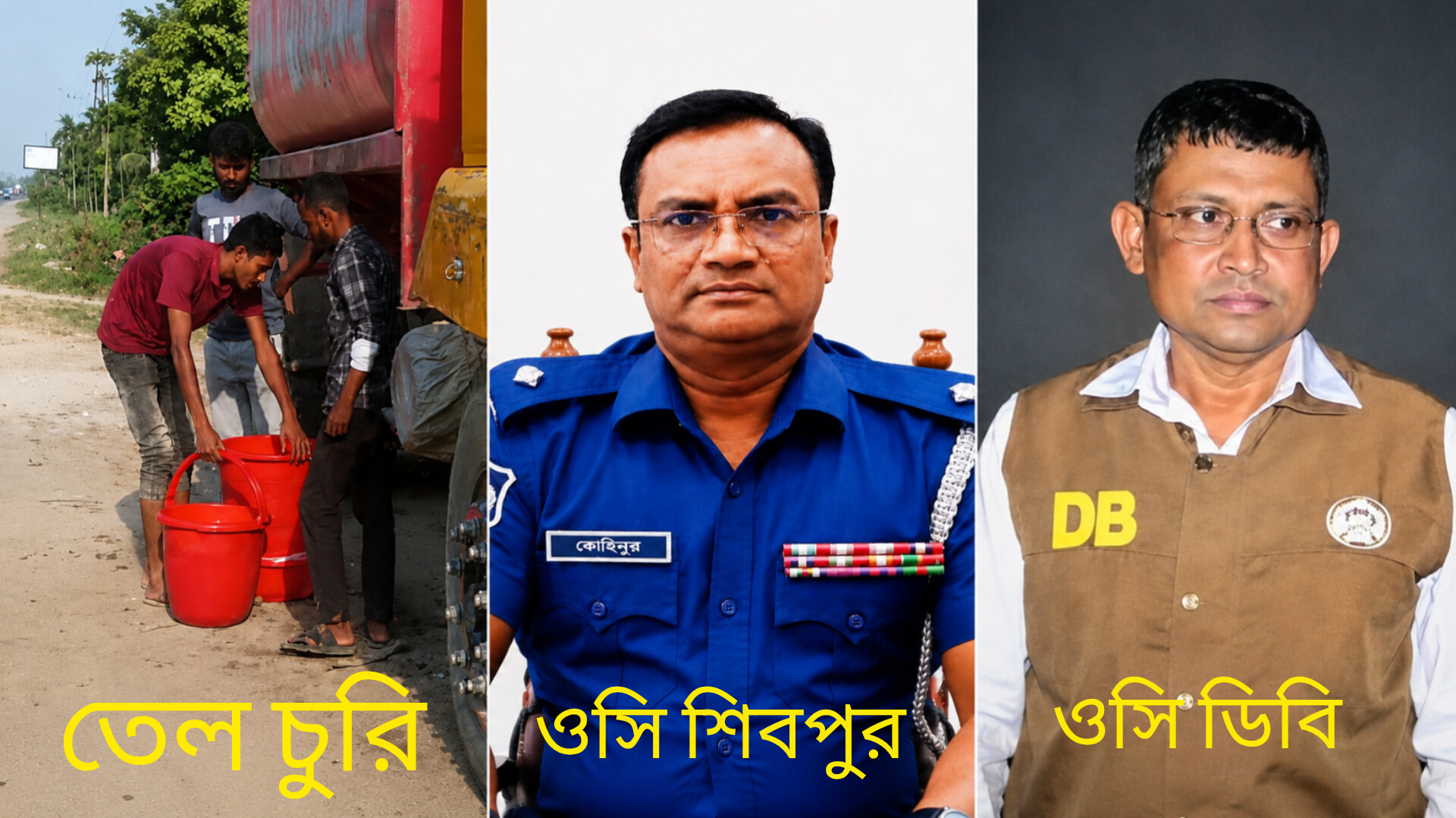 শিবপুরে ঢাকা-সিলেট মহাসড়কে তেল চুরির টাকা ২ ওসির পকেটে!