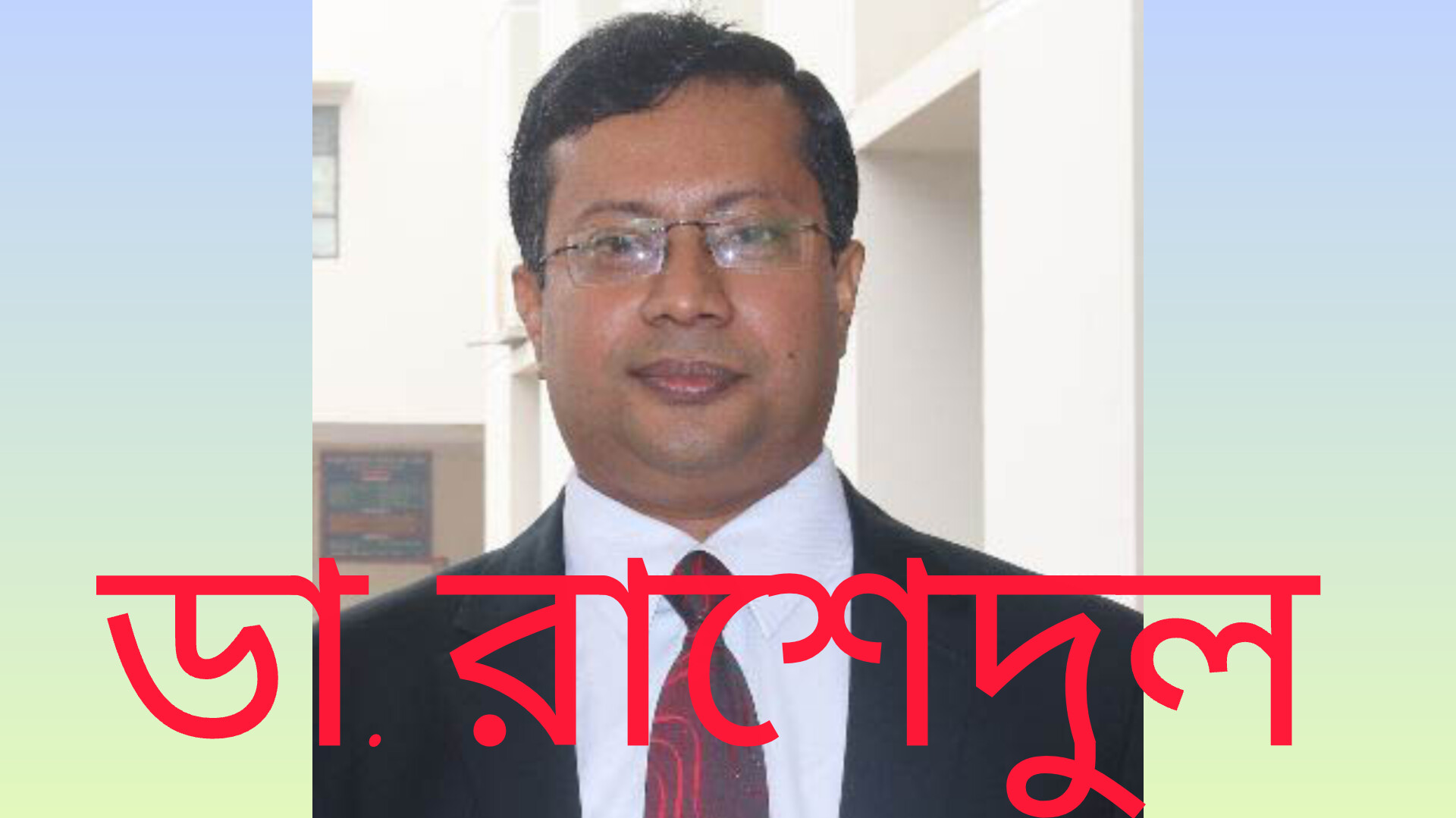 বদলি নীতিমালা কি তার জন্য প্রযোজ্য নয়? মনোহরদীতে ৭ বছর ধরে একই পদে ডা.রাশেদুল!