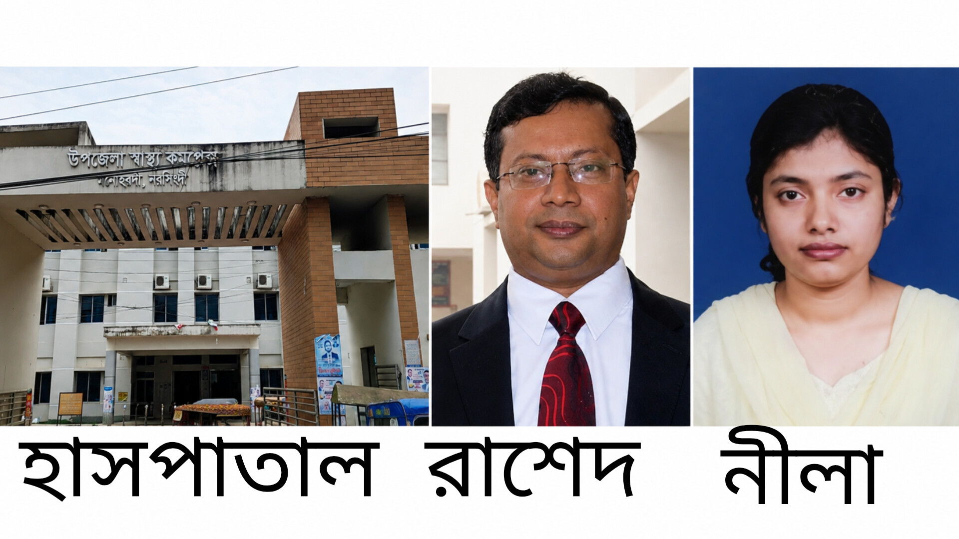 মনোহরদী স্বাস্থ্য কমপ্লেক্সে ‘নীলা-রাশেদ’ সিন্ডিকেটের রাজত্ব, উঠছে ভয়াবহ অনিয়মের অভিযোগ!